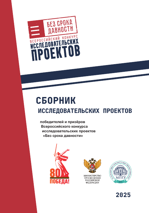 Сборник исследовательских проектов победителей и призёров Всероссийского конкурса исследовательских проектов «Без срока давности»